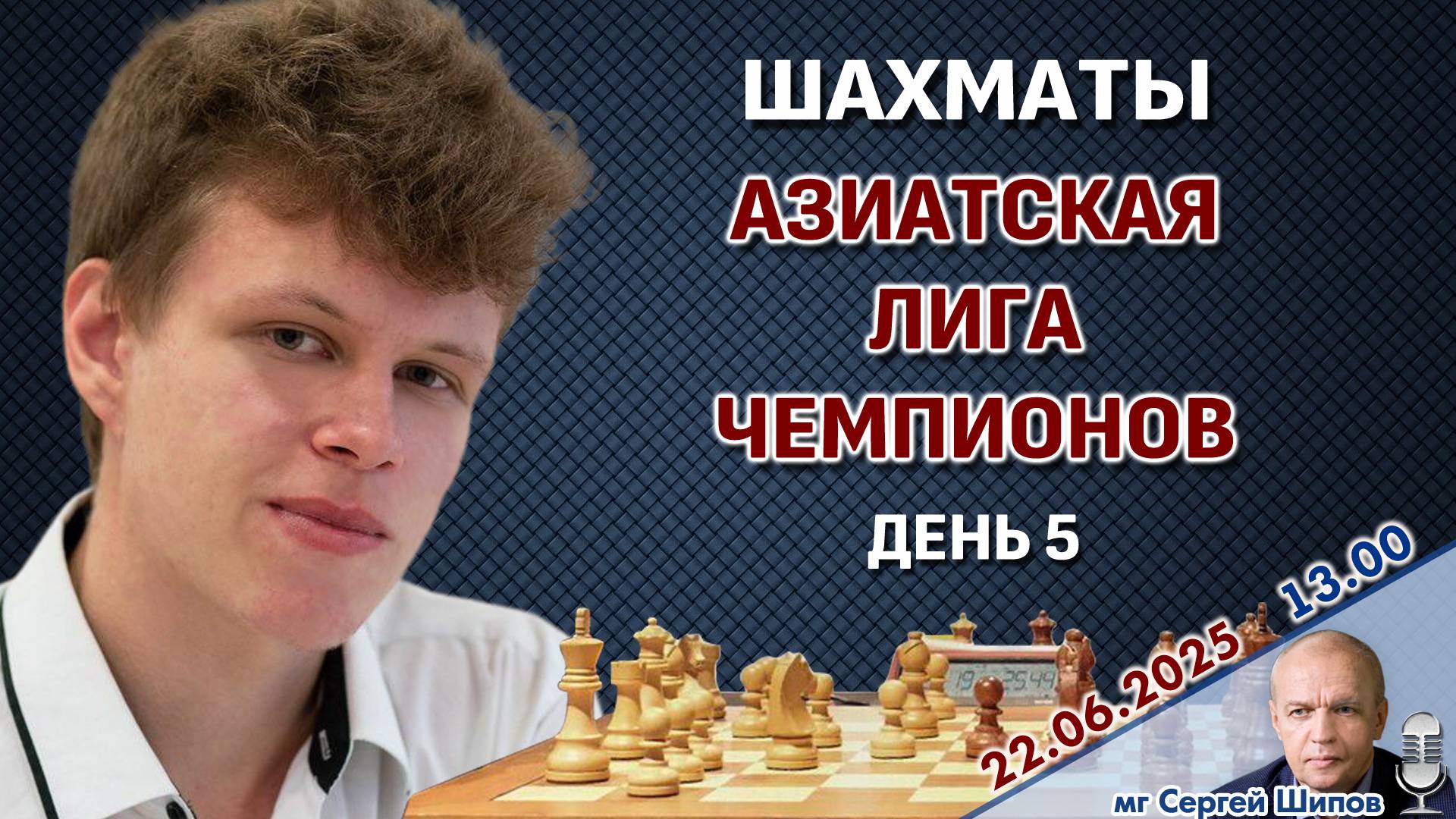 Дубов, Артьемьев! Азиатская лига чемпионов. Тур 5 ⏰ 22 июня, 13.00 🎤 Сергей Шипов ♛ Шахматы
