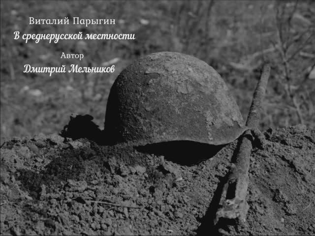 Виталий Парыгин - В среднерусской местности