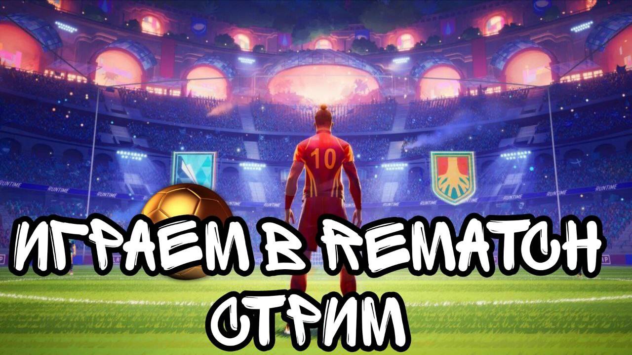 Повышаем уровень в Rematch