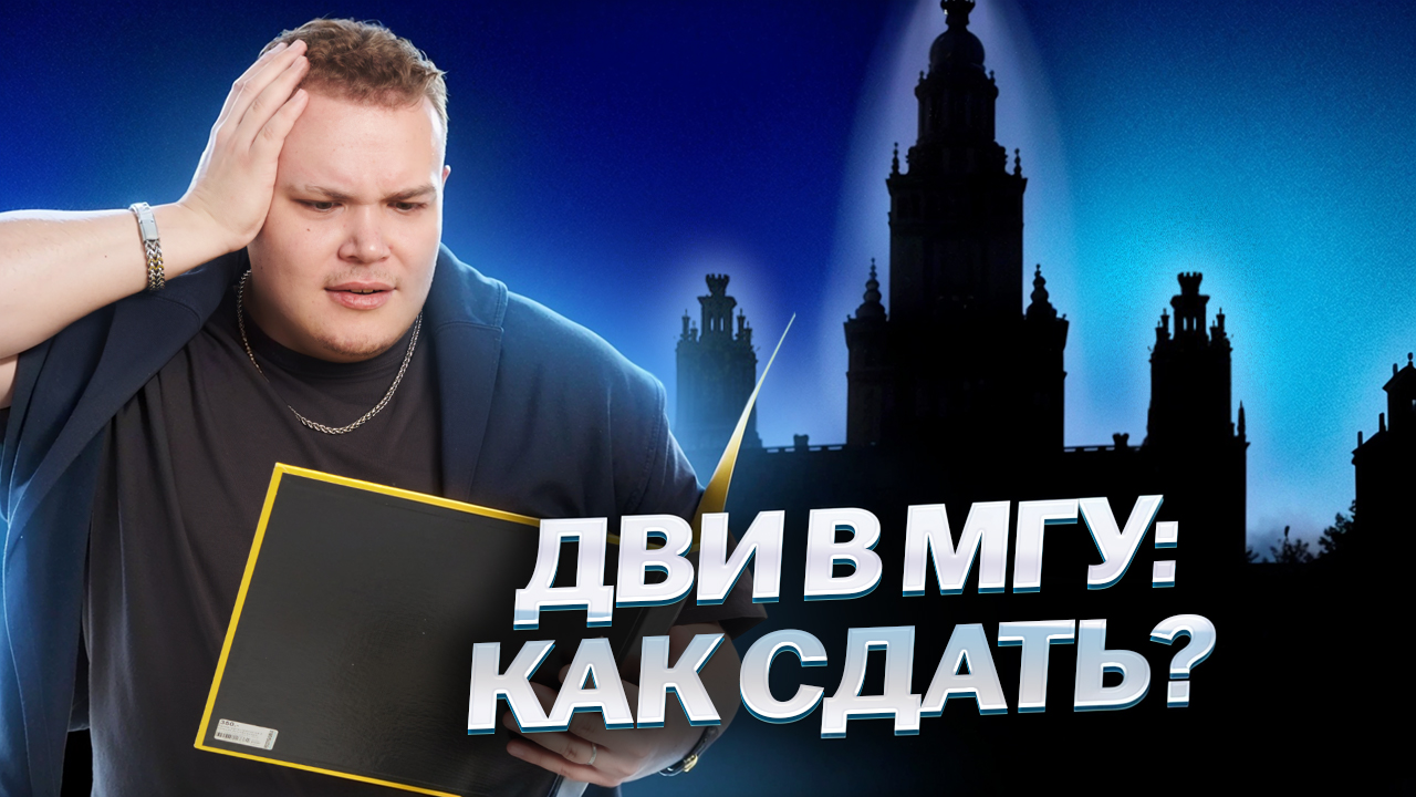 ВСЁ про ДВИ МГУ по обществознанию | Умскул