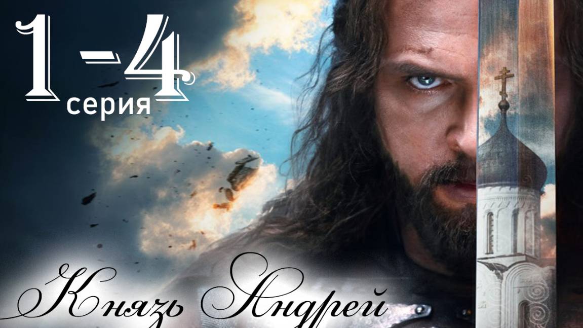 Князь Андрей 1 2 3 4 серия (сериал 2025)