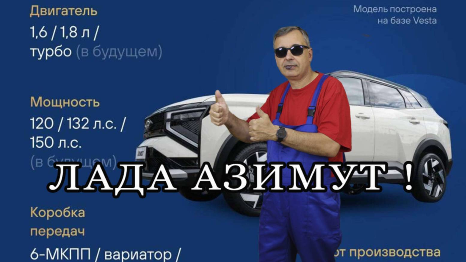 260 ЛАДА АЗИМУТ - первая встреча !
