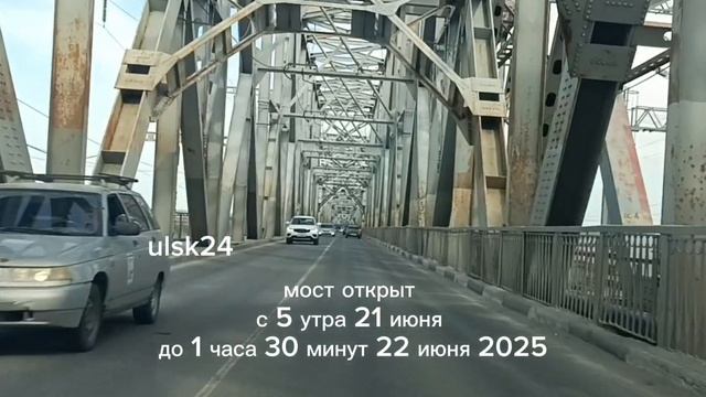Сегодня, 21 июня 2025 г. Императорский мост открыт с 5 утра до 1 часа 30 минут 22 июня. Ульяновск.