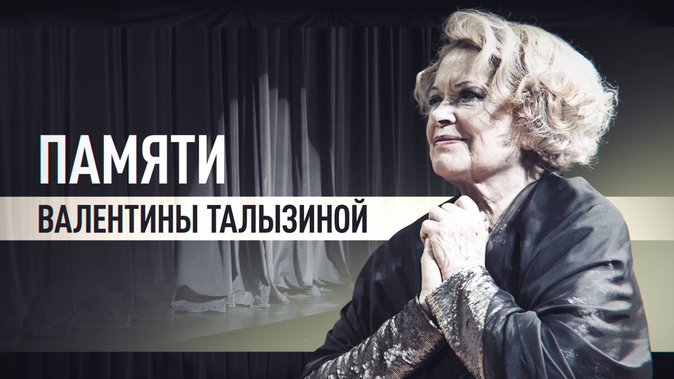 На 91-м году ушла из жизни актриса Валентина Талызина