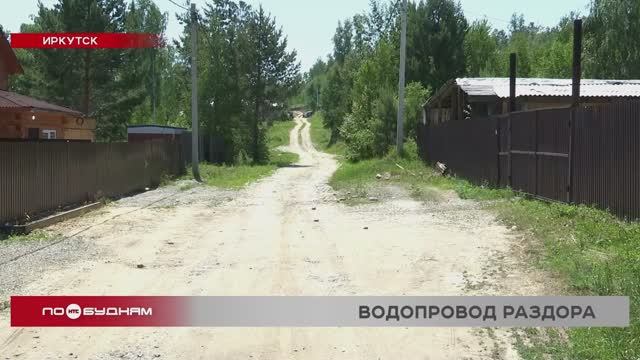 Строительство частного водопровода спровоцировало конфликт в Иркутском районе