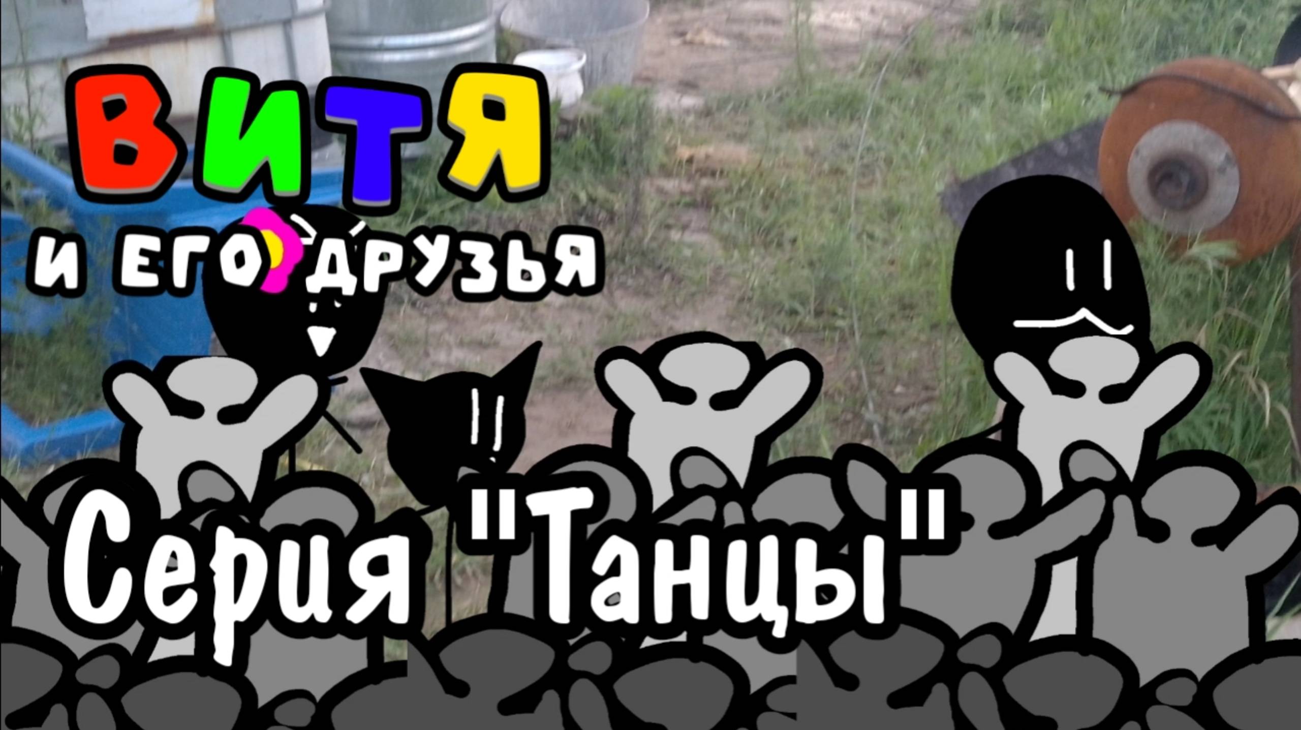 Витя и его друзья - Серия "Танцы" - Мультики для детей