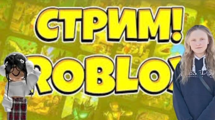 Залетаем на стримчик! Играю в Роблокс! Приятного просмотра и стрима!!!