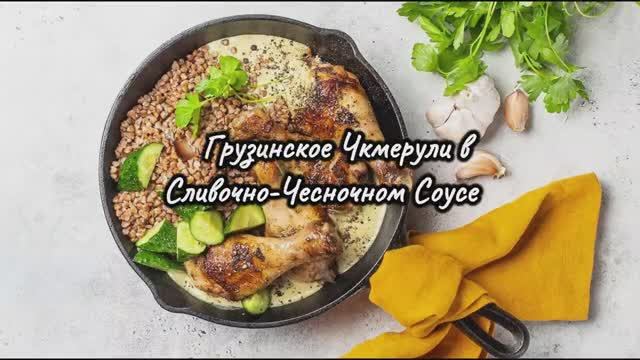 🍗 Чкмерули за 20 мин — Курица в Сливочно-Чесночном Соусе! Гречка вместо Хлеба