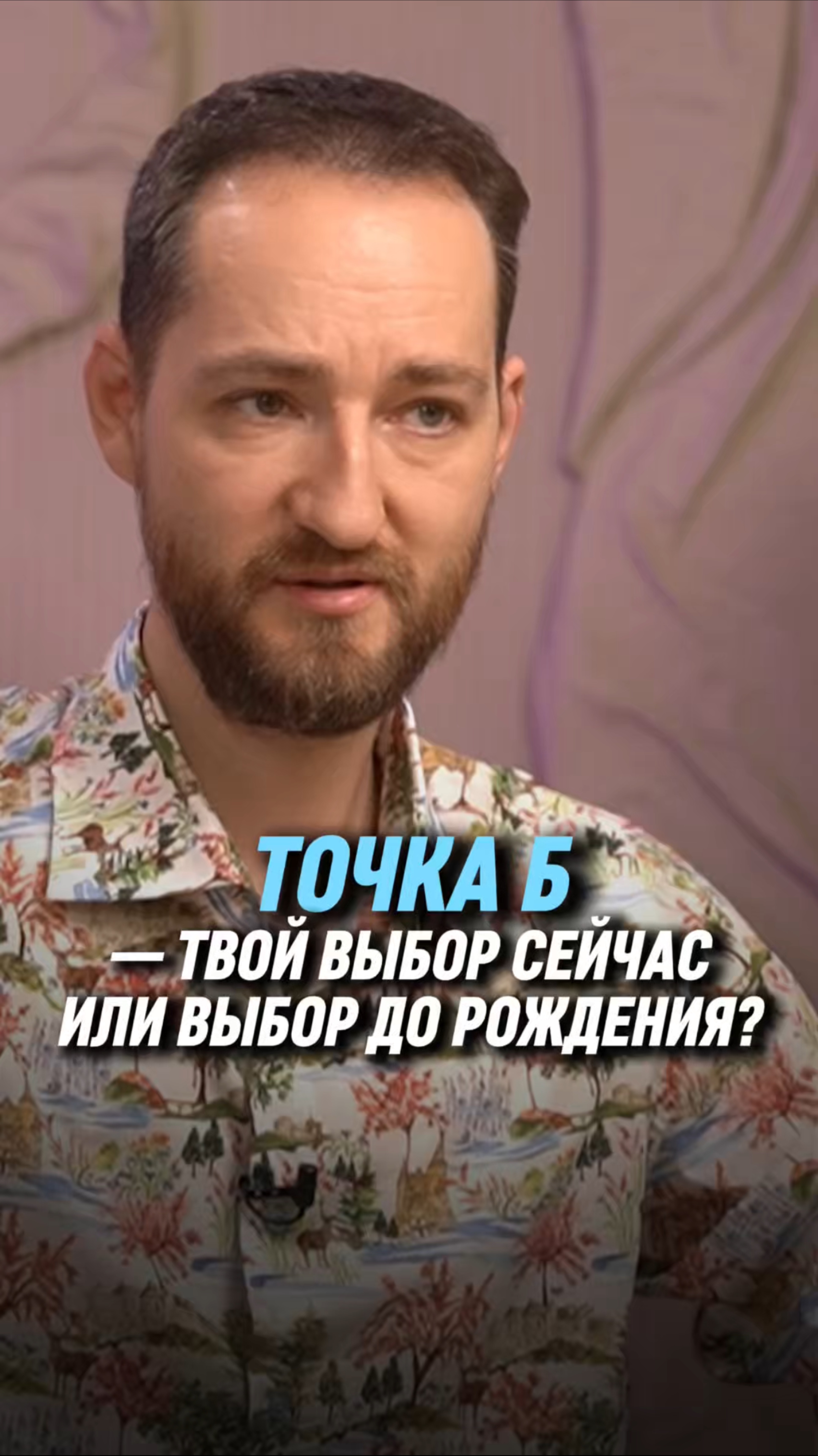 Точка Б — твой выбор сейчас или выбор до рождения?