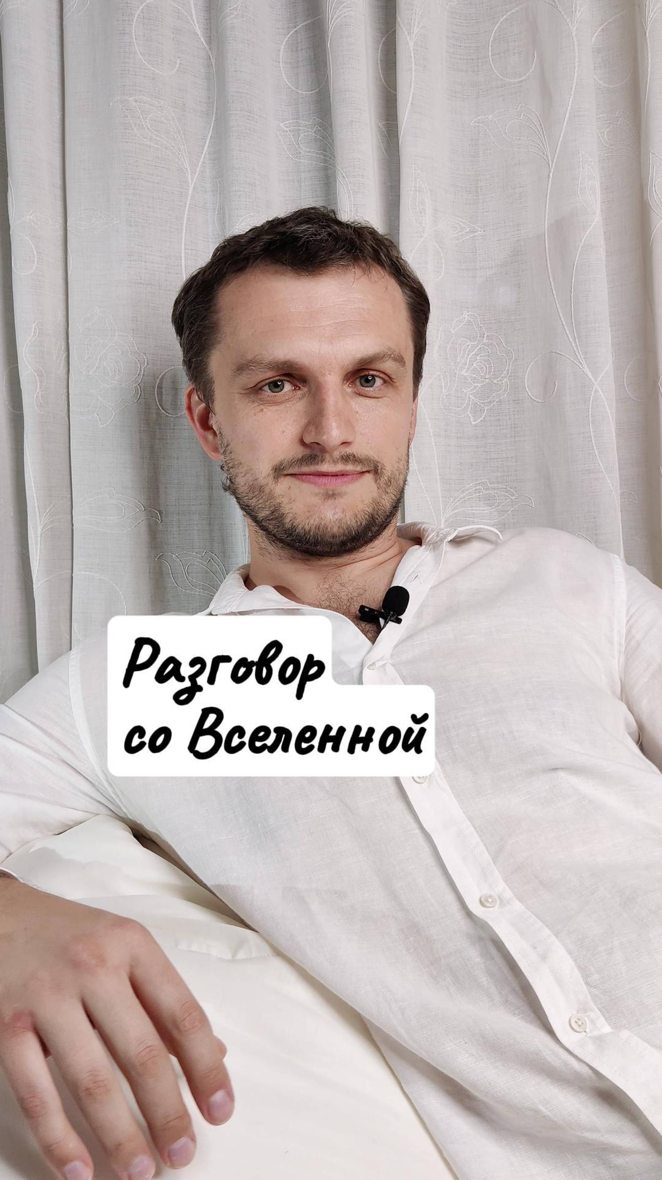 Разговор со вселенной