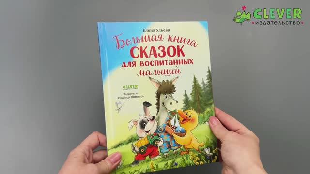 Большая сказочная серия. Большая книга сказок для воспитанных малышей