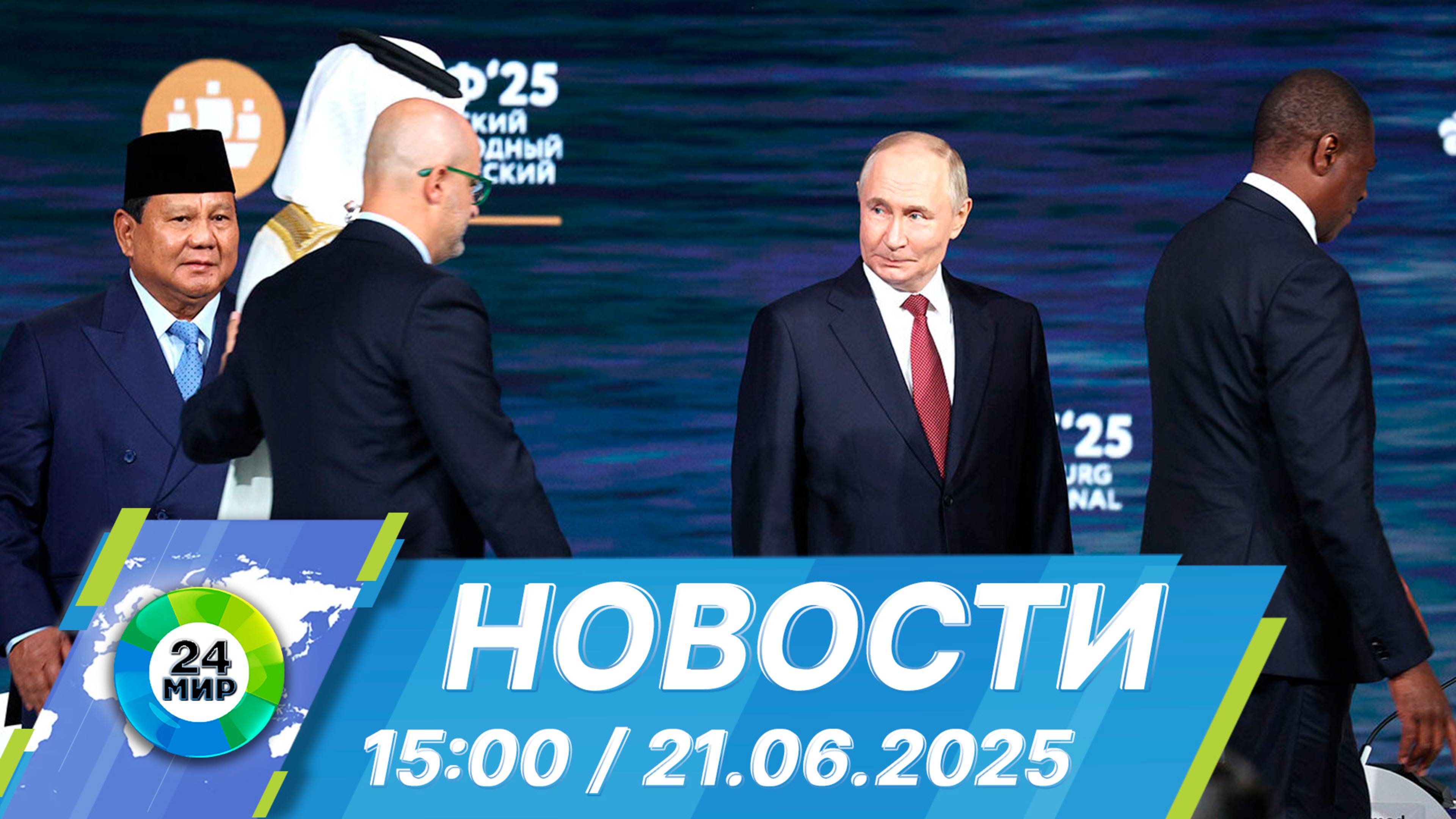 Новости 15:00 от 21.06.2025