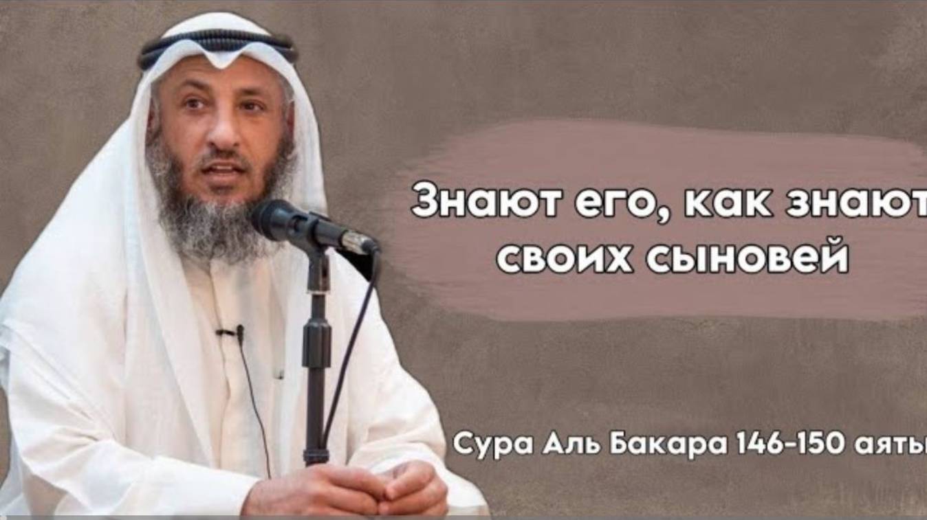 Тафсир суры Аль Бакара 146-150 аяты Шейх Усман Аль Хамис