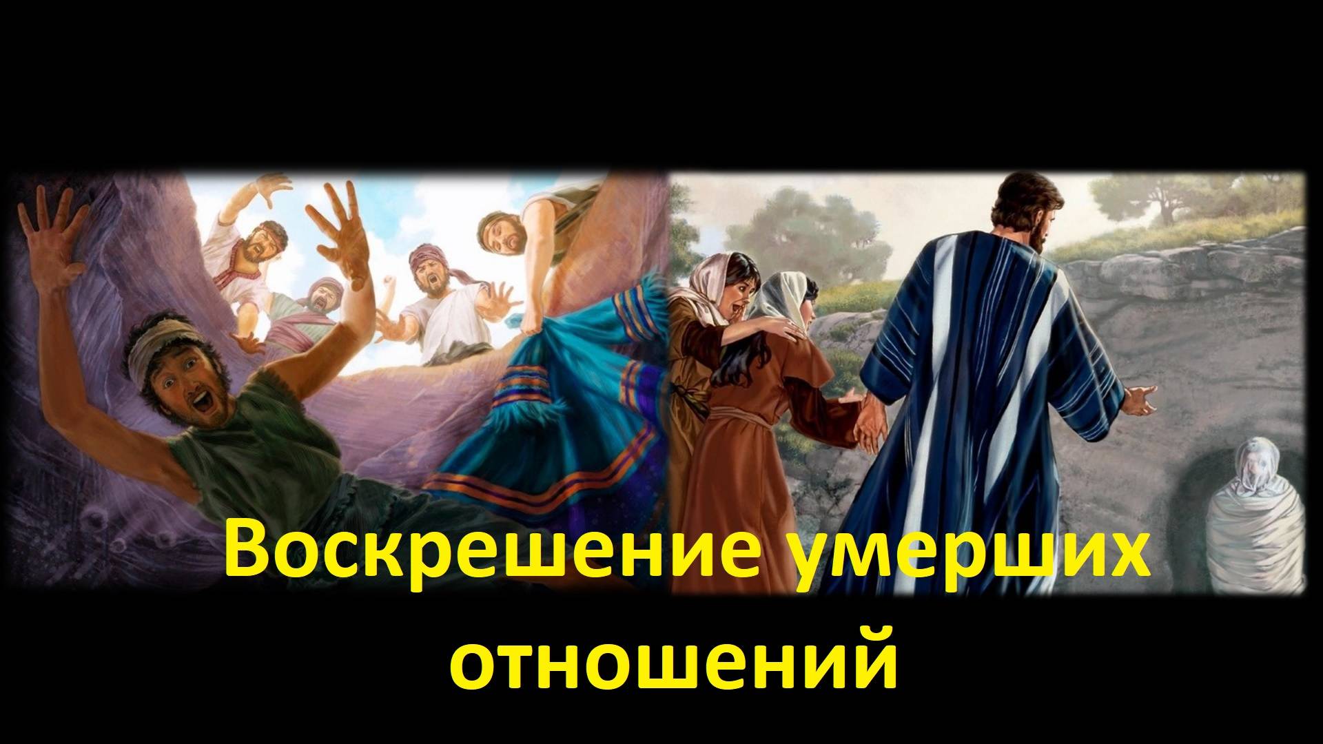 Проповедь - Воскрешение умерших отношений