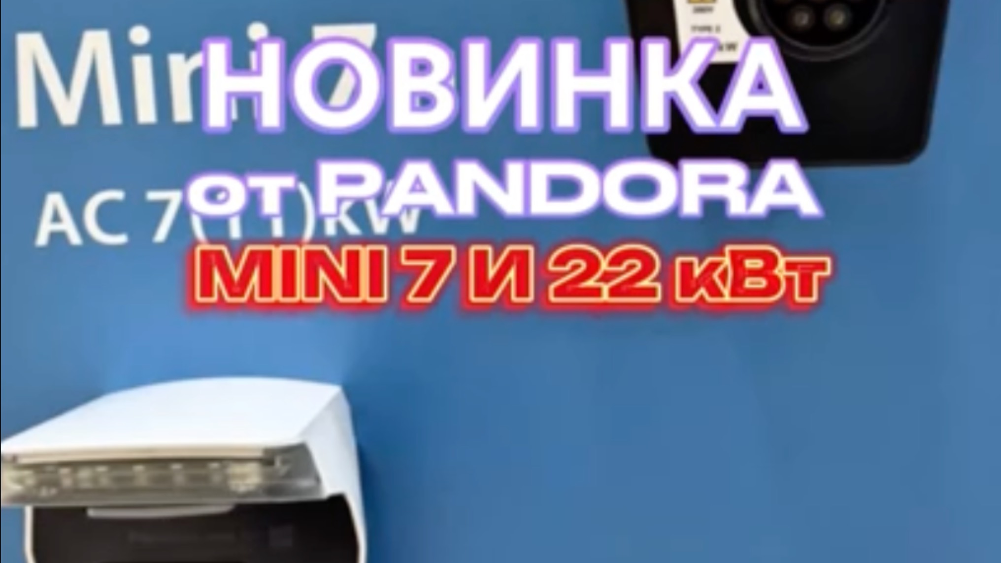 Новая линейка зарядных станций Pandora Mini — мощность в компактном формате