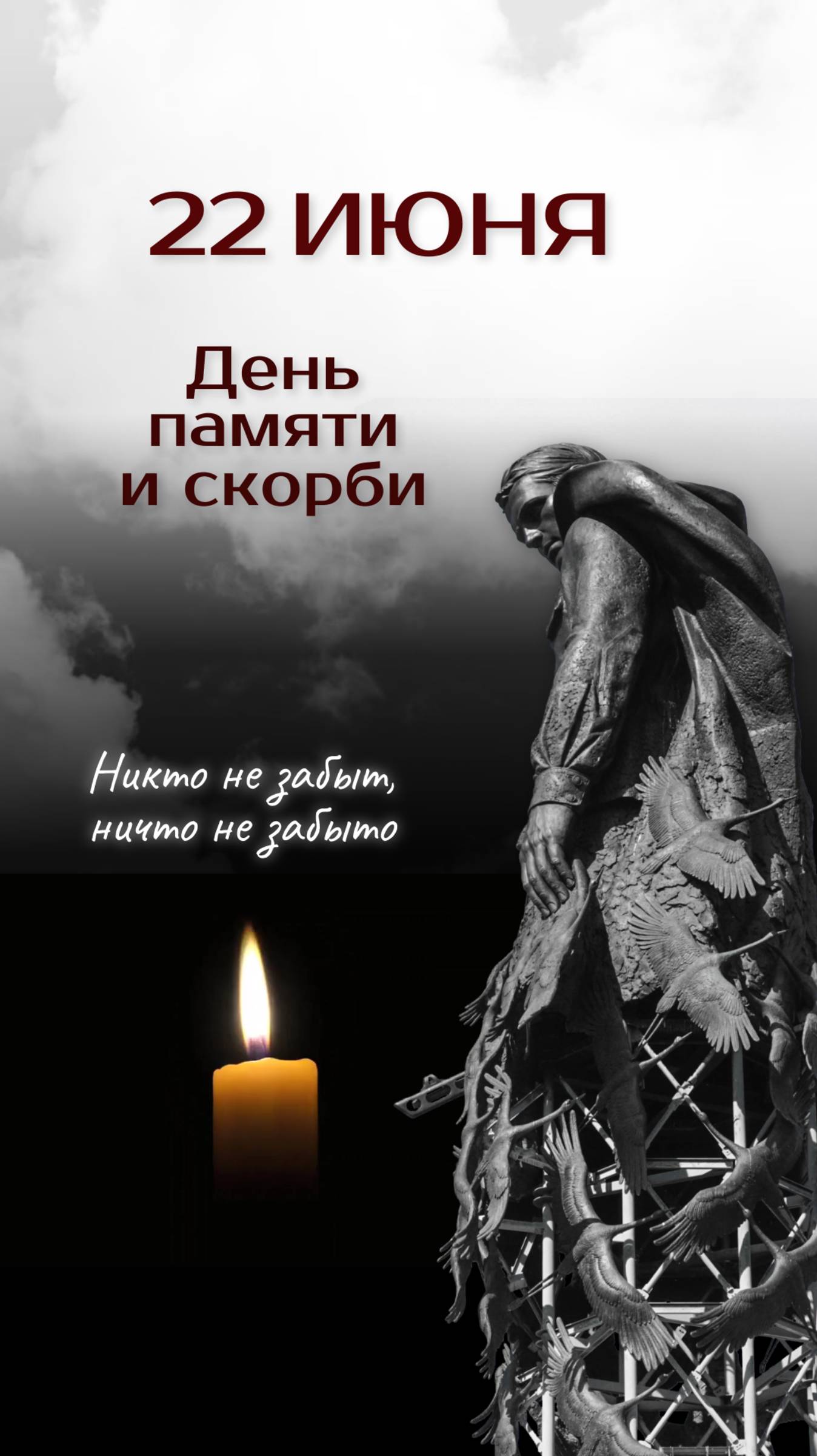 День памяти и скорби