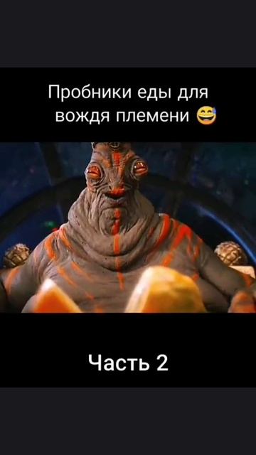 ЧАСТЬ 2. Пробники еды для вождя племени.      Название в комментариях.