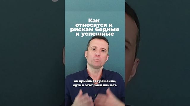 как относятся к рискам бедные и успешные
