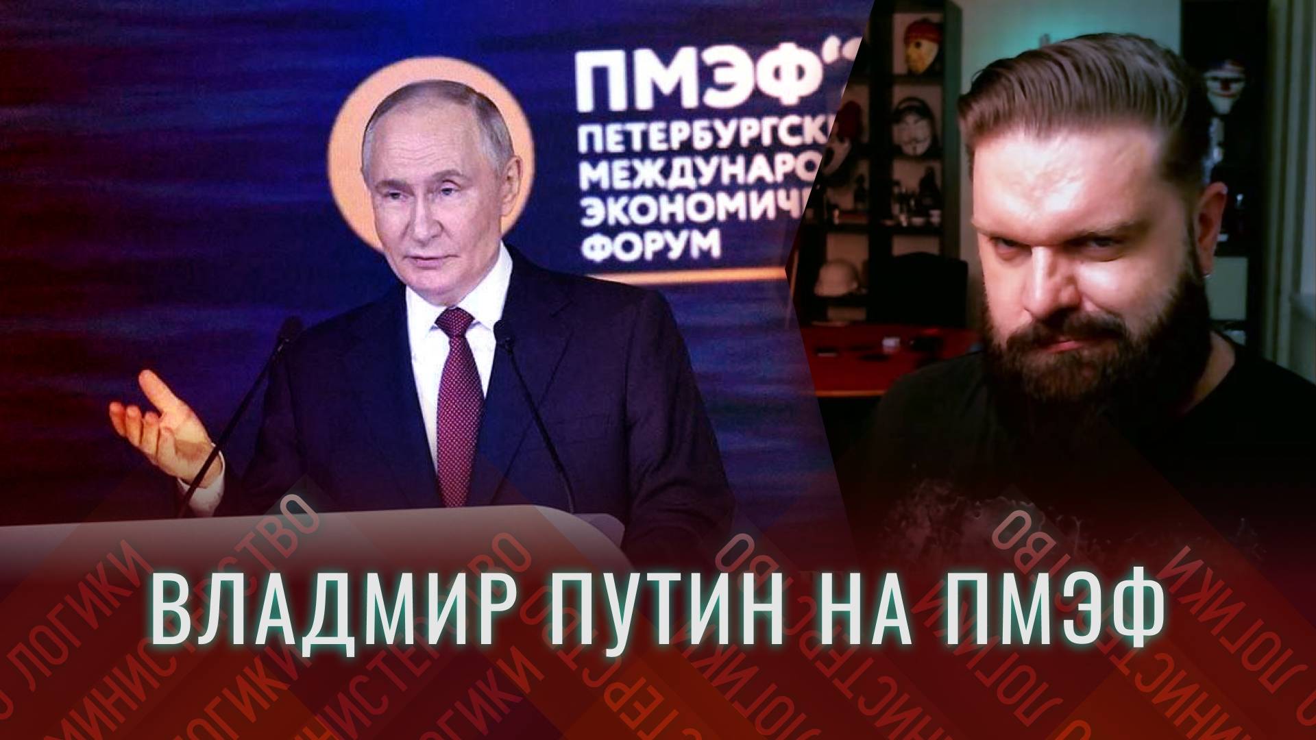 ВЫСТУПЛЕНИЯ ПУТИНА В САНКТ-ПЕТЕРБУРГЕ - КАК ПРЕЗИДЕНТ РОССИИ ХАХИЛЬСКИЕ ДУПЫ ПОДОРВАЛ