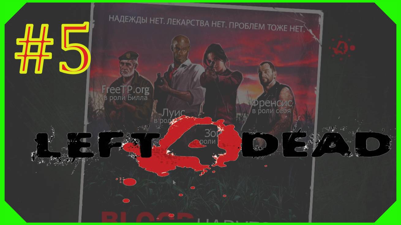 КРОВАВАЯ ЖАТВА/ПРОХОЖДЕНИЕ Left 4 Dead СТРИМ\#5