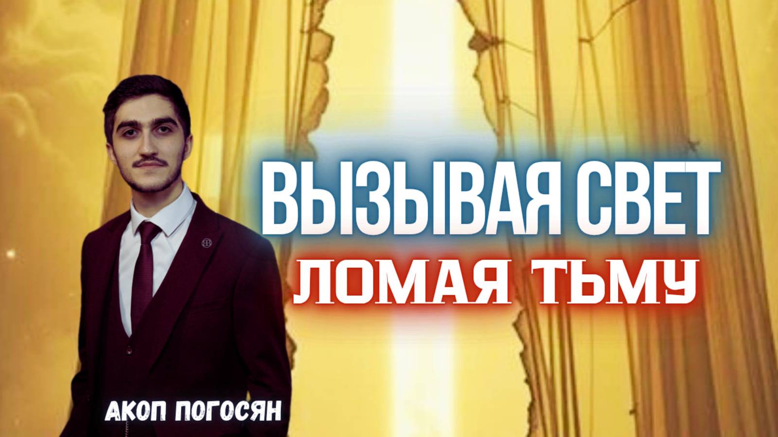 ВЫЗЫВАЯ СВЕТ, ЛОМАЯ ТЬМУ | АКОП ПОГОСЯН | МОСКВА 21.06.2025
