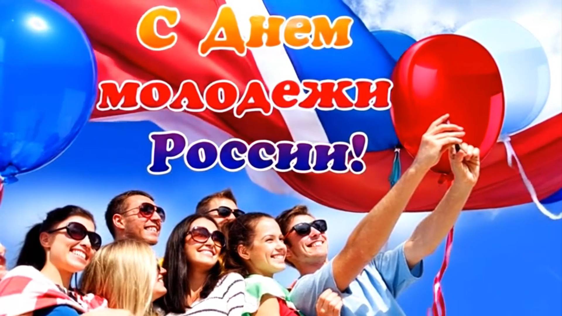 День молодёжи / Футаж