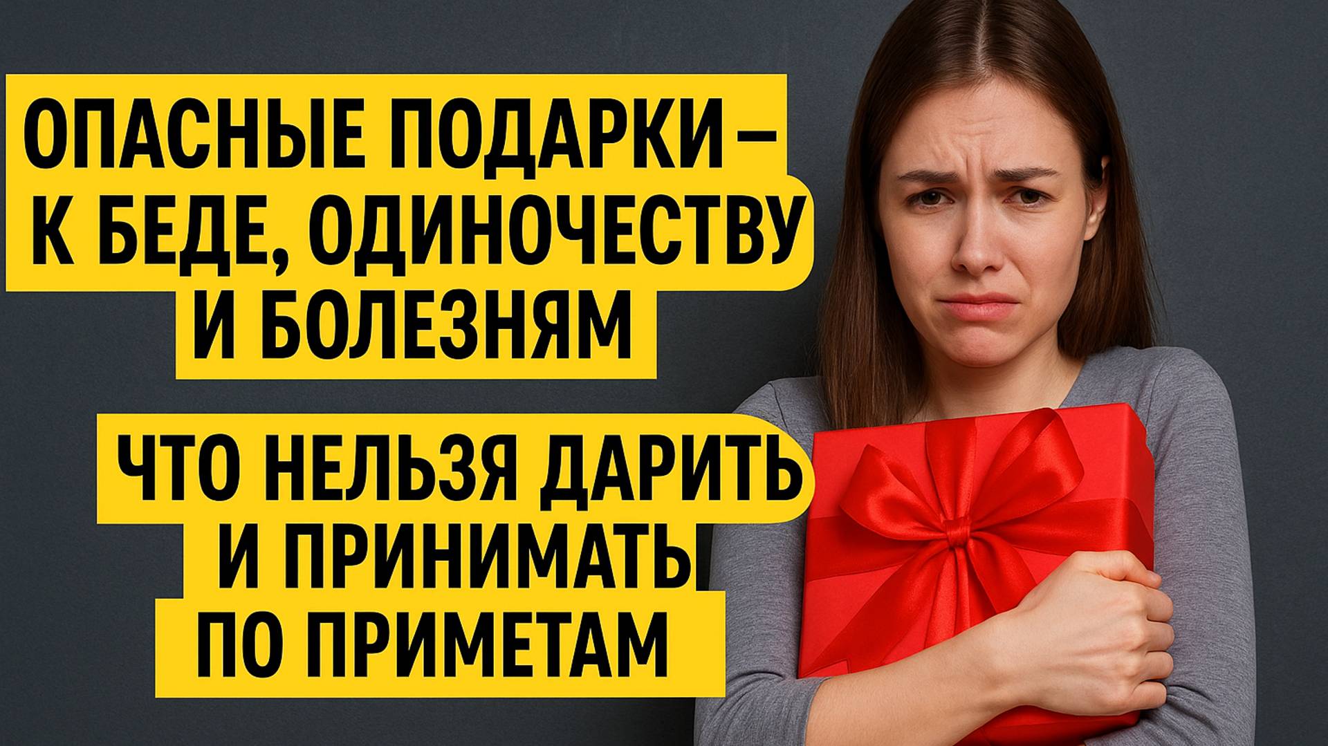 ОПАСНЫЕ ПОДАРКИ — К БЕДЕ И БОЛЕЗНЯМ! ЧТО НЕЛЬЗЯ ДАРИТЬ НИКОМУ? ПРИМЕТЫ, КОТОРЫЕ НЕЛЬЗЯ ИГНОРИРОВАТЬ