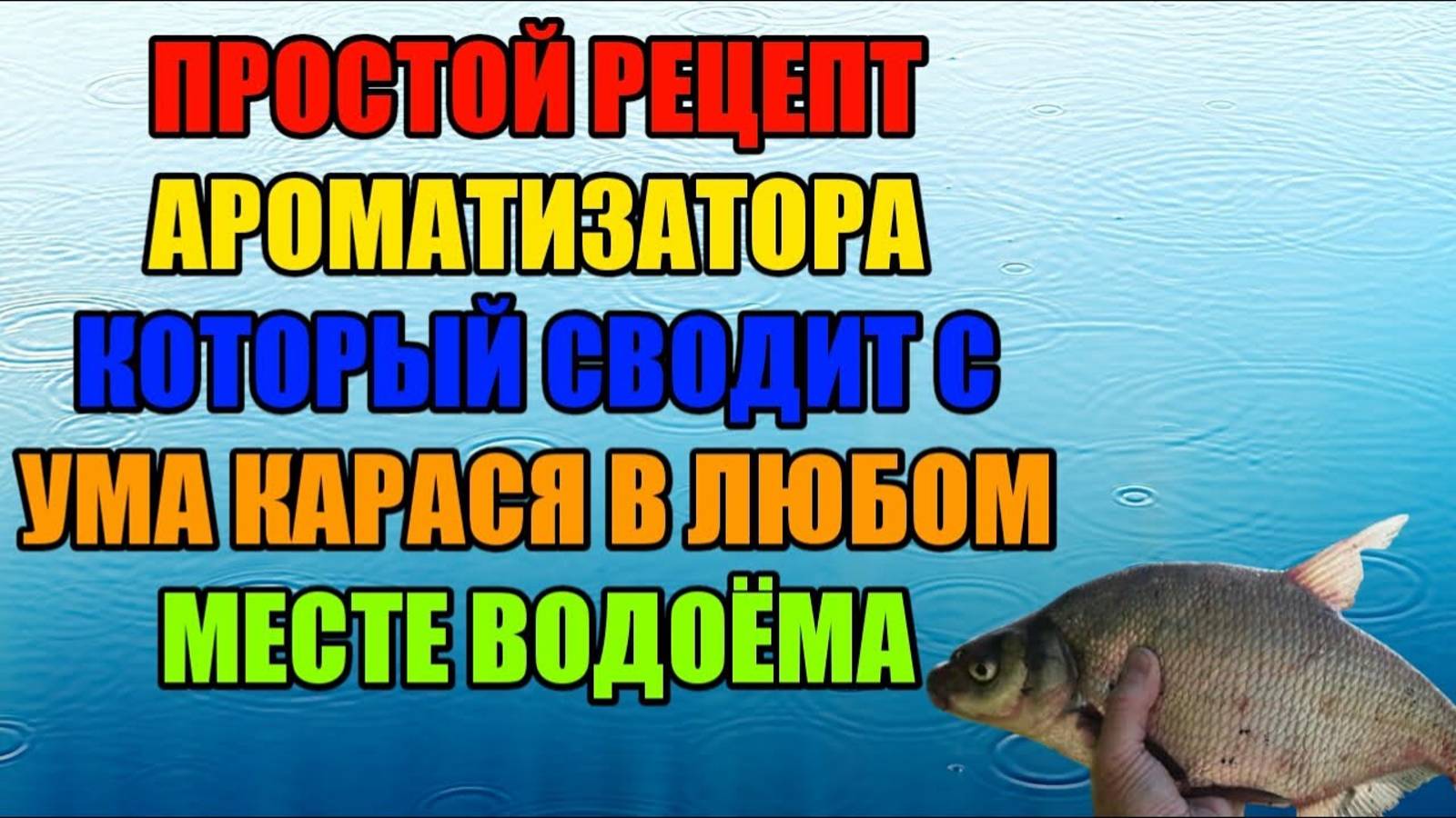 Простой рецепт Ароматизатора на карася,карпа и леща. Супер ароматизатор своими руками