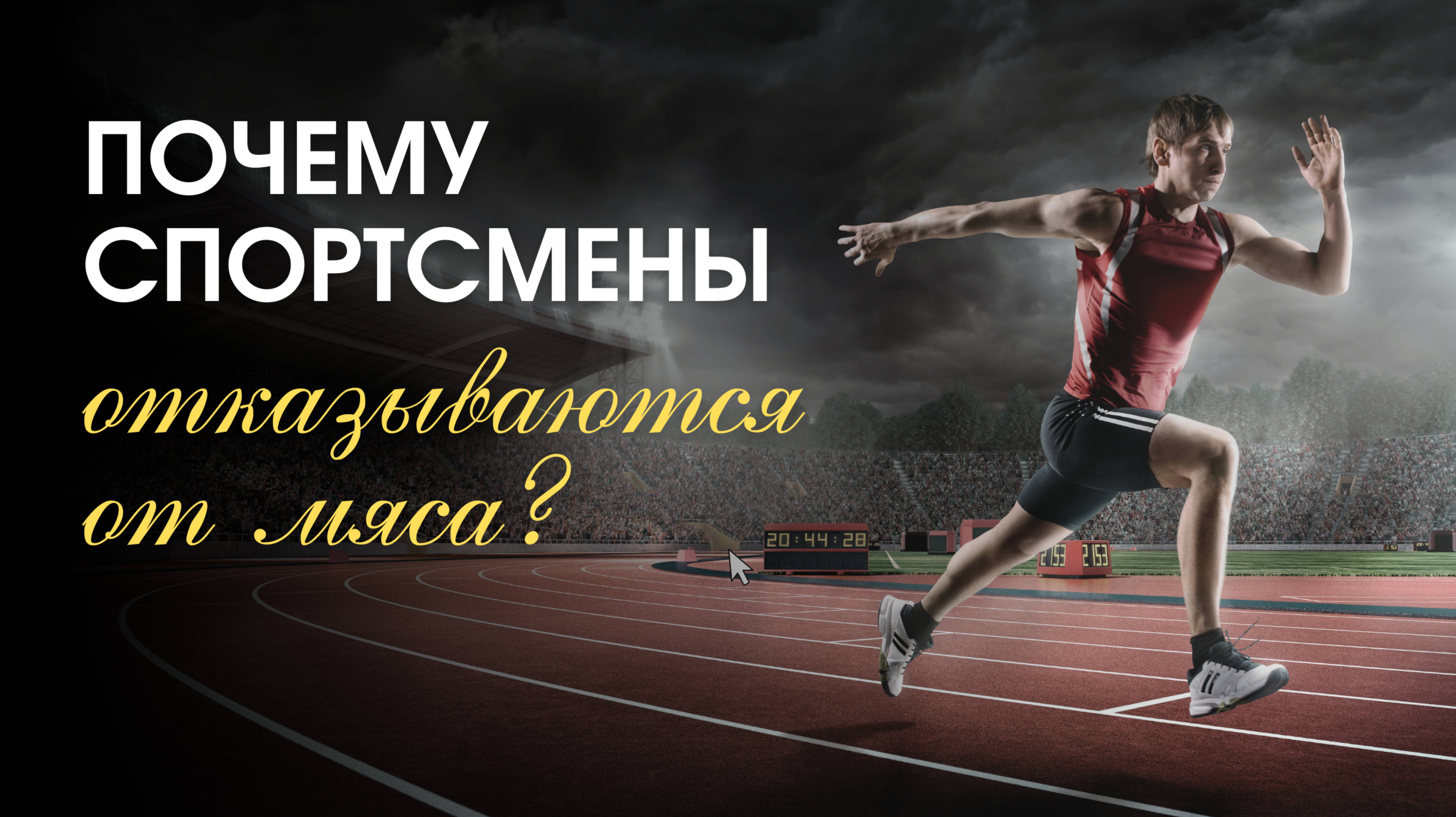 Почему спортсмены отказываются от мяса?