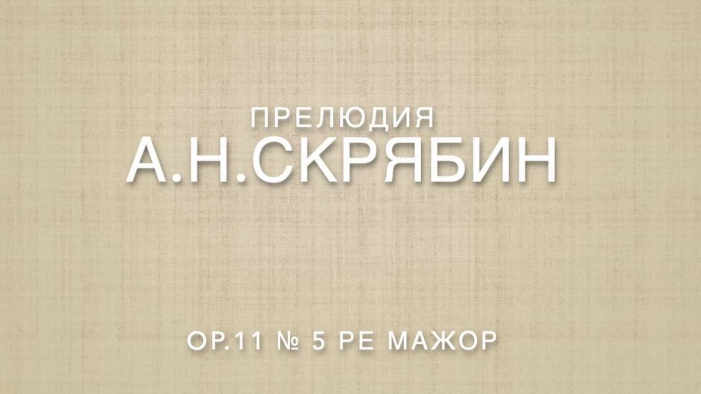 А. Скрябин. Прелюдия Op.11 № 5 Ре мажор