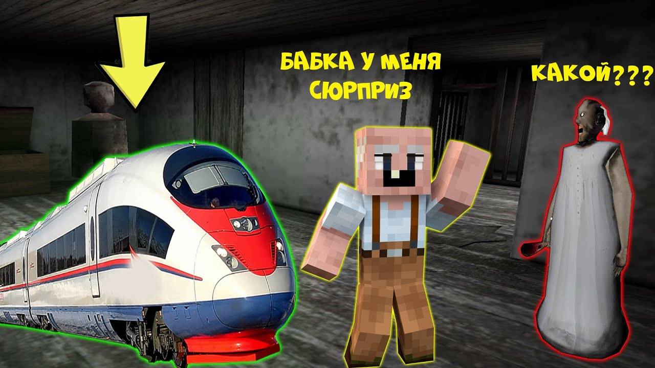 GRANDPA ПОДАРИЛ БАБКЕ ГРЕННИ ПОЕЗД В МАЙНКРАФТ   НУБИК В MINECRAFT ТРОЛЛИНГ ЛОВУШКА GRANNY