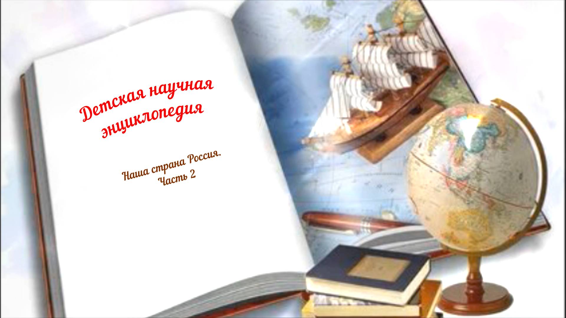 Детская научная энциклопедия аудио