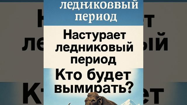 Синоптики сообщают: предстоящей ночью до +7... Наступает ледниковый период. Кто будет вымирать?