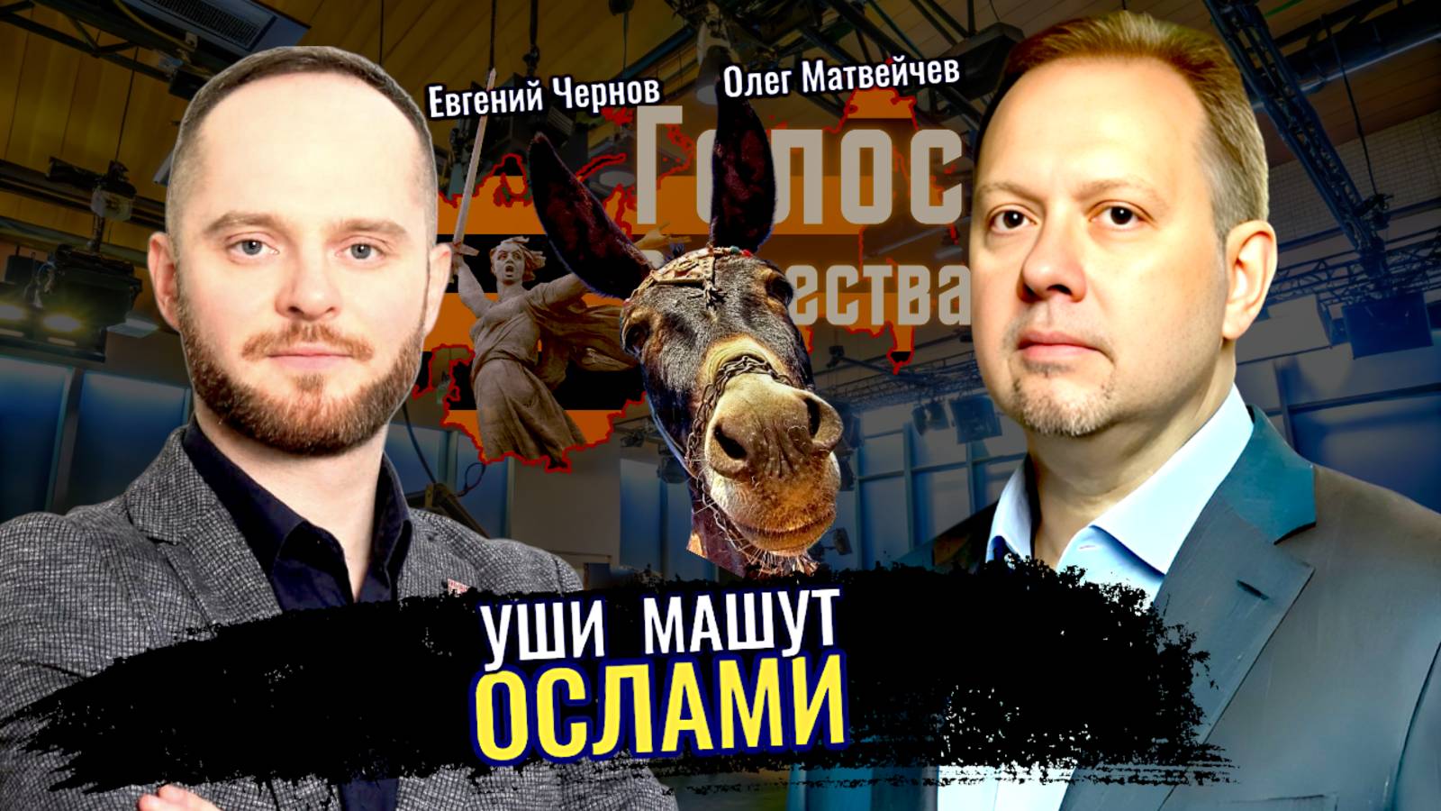 Уши машут ослами - Олег Матвейчев, Евгений Чернов (часть 2)