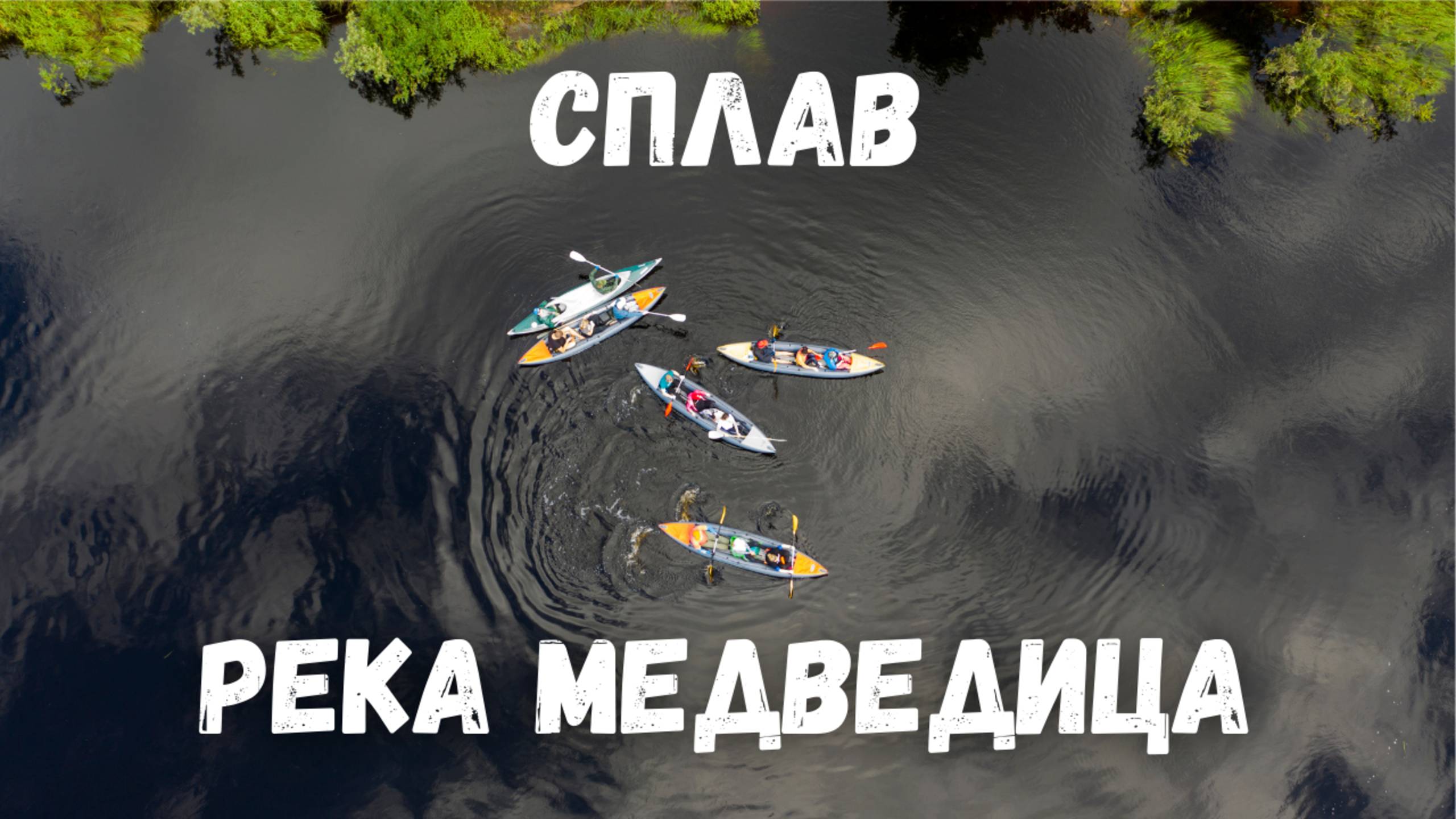 Сплав на каяках. Река Медведица, Тверская область