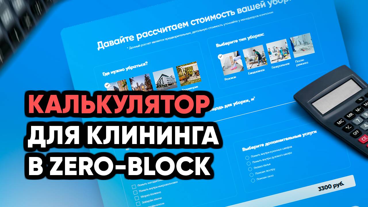 Как сделать калькулятор в Zero Block | Пошаговый гайд по Тильде