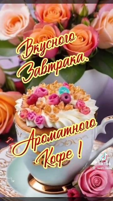 Доброе утро