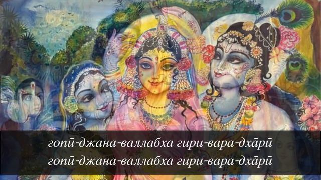 Джая Радха-Мадхава – Mamakam (с субтитрами для подпевания)