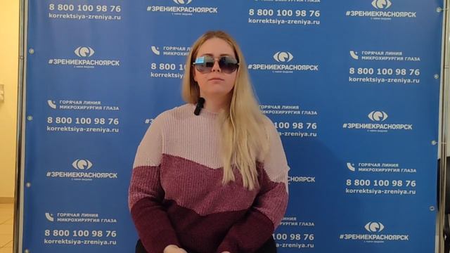Отзыв о лазерной коррекции зрения в клинике "Зрение Красноярск", 88001009876