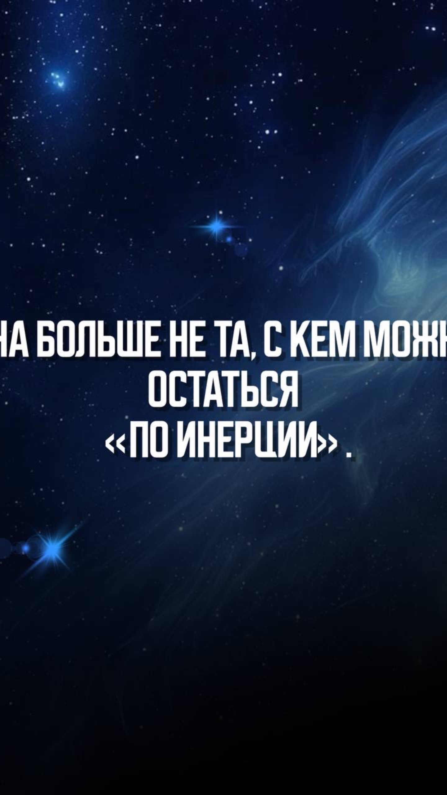 Она больше не та с кем можно остаться « по инерции»