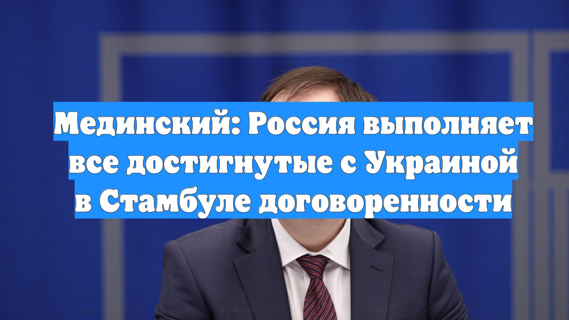 Мединский: Россия выполняет все достигнутые с Украиной в Стамбуле договоренности