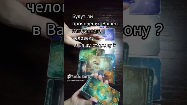 Будет ли проявление к Вам Вашего загаданного человека?