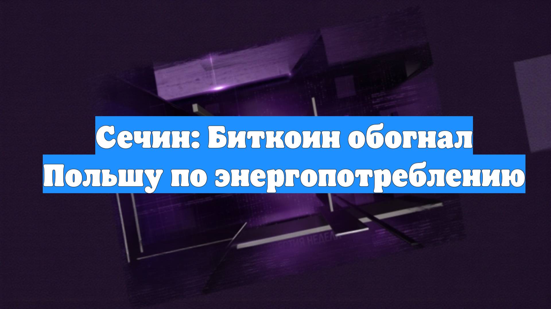 Сечин: Биткоин обогнал Польшу по энергопотреблению