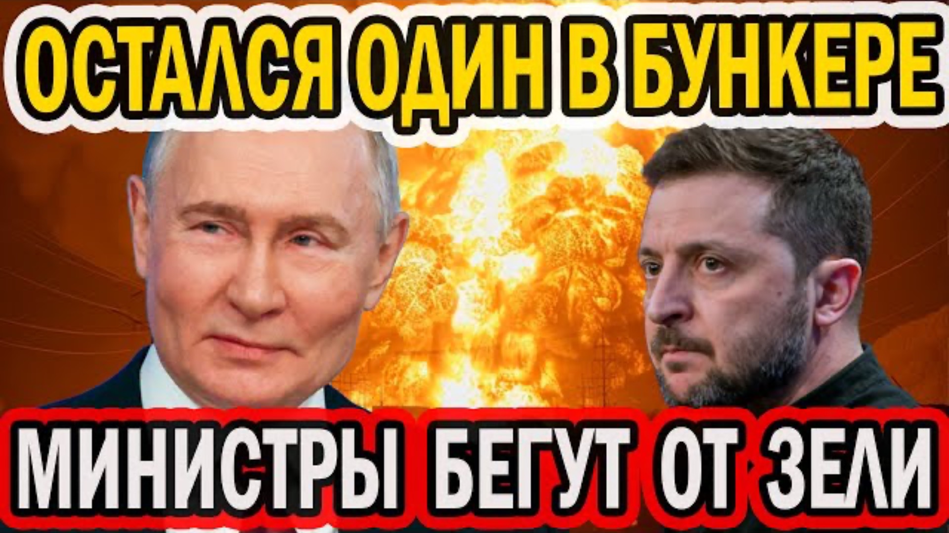 РЕЖИМ РУШИТСЯ ИЗНУТРИ - ЗЕЛЯ БЬЁТСЯ В ИСТЕРИКЕ