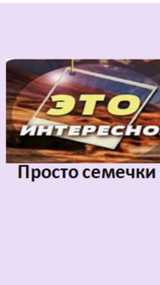 просто семечки