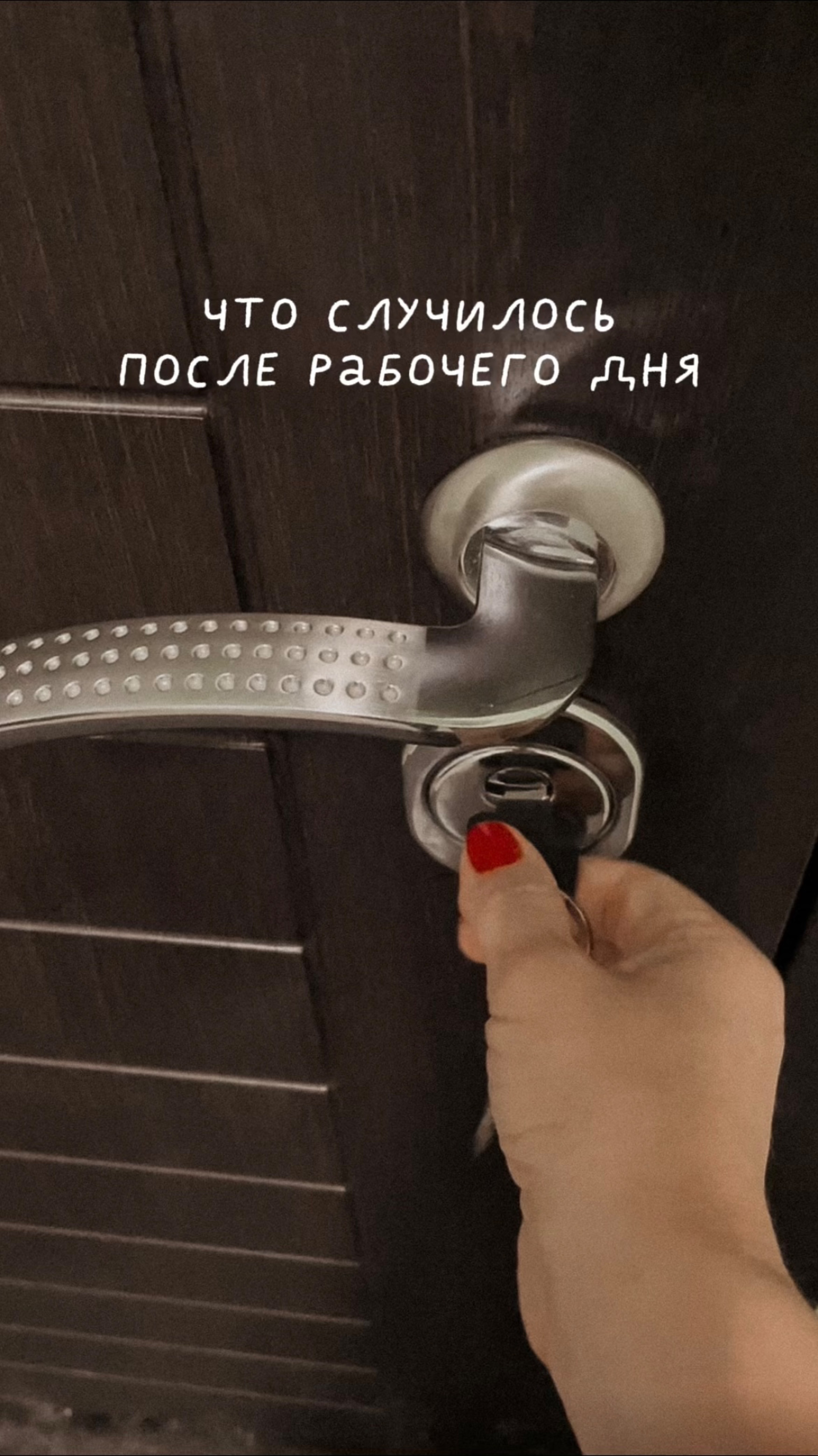 Что случилось после рабочего дня
