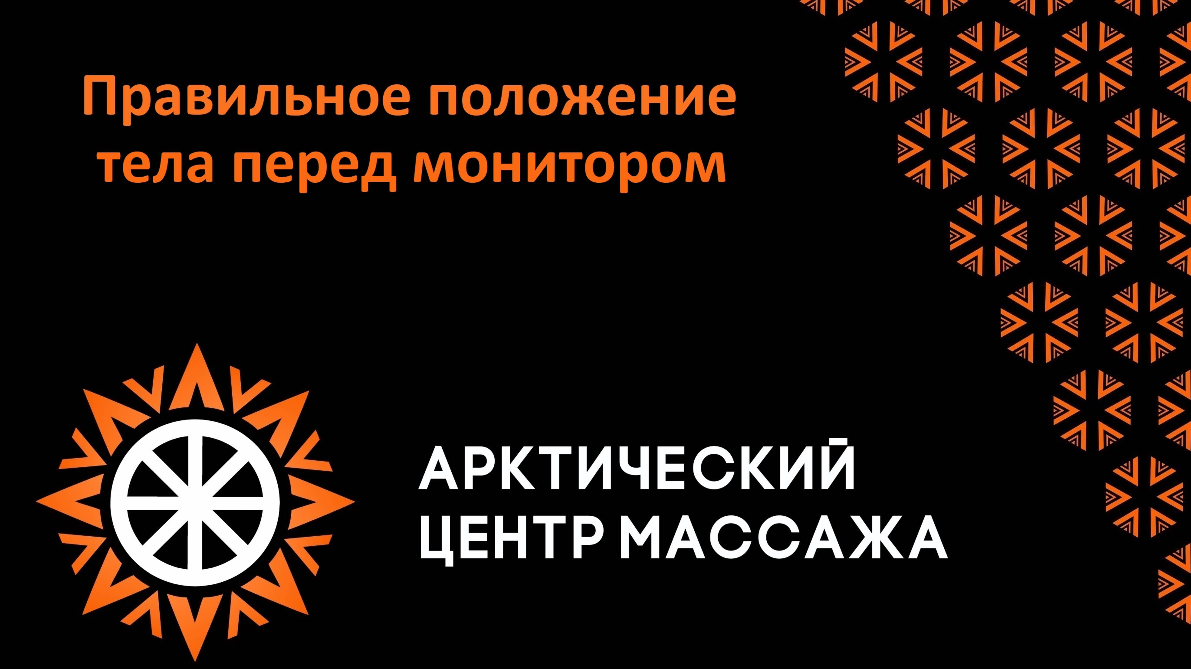 Правильное положение тела перед монитором