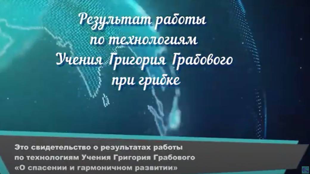 Результат работы по технологиям Учения Григория Грабового при грибке.