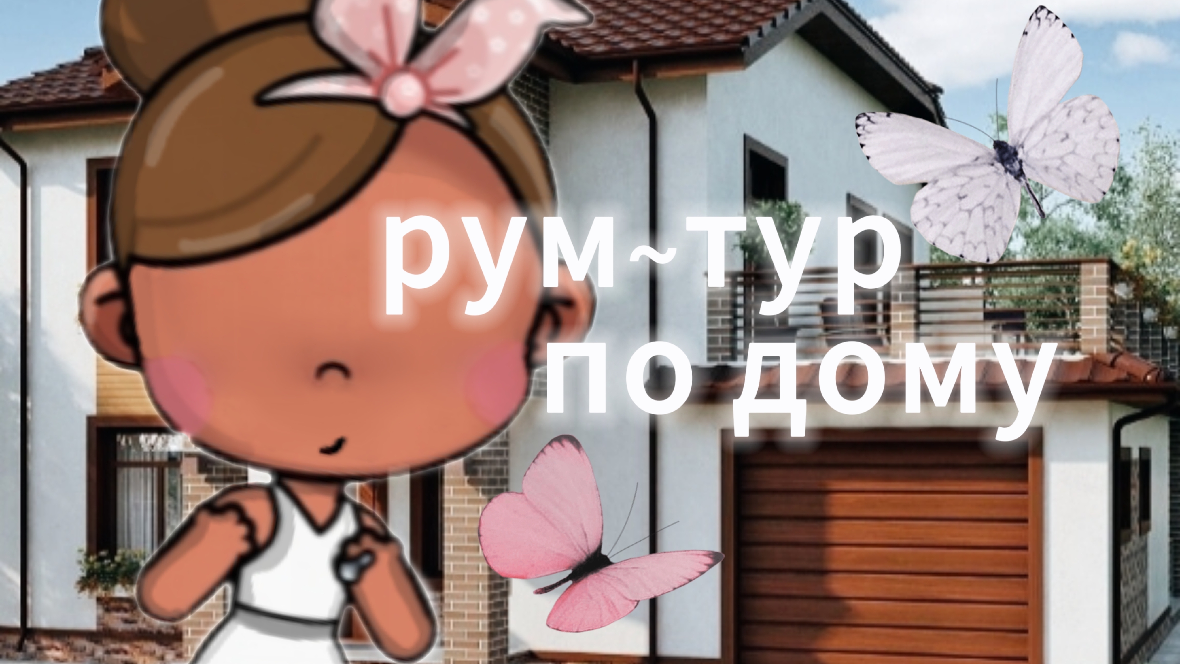 🐚рум~тур🐚 по дому🫧