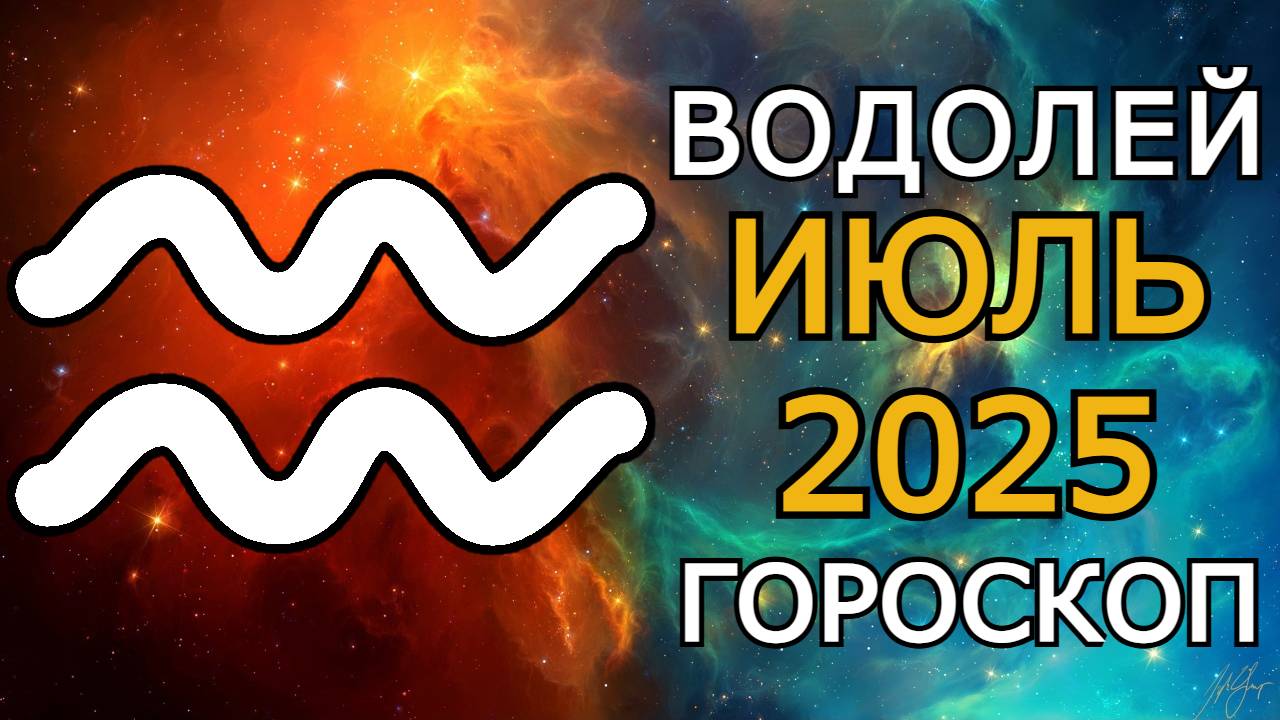 Водолей — Гороскоп на Июль 2025: Месяц грандиозных перемен и исполнения самых заветных мечт!